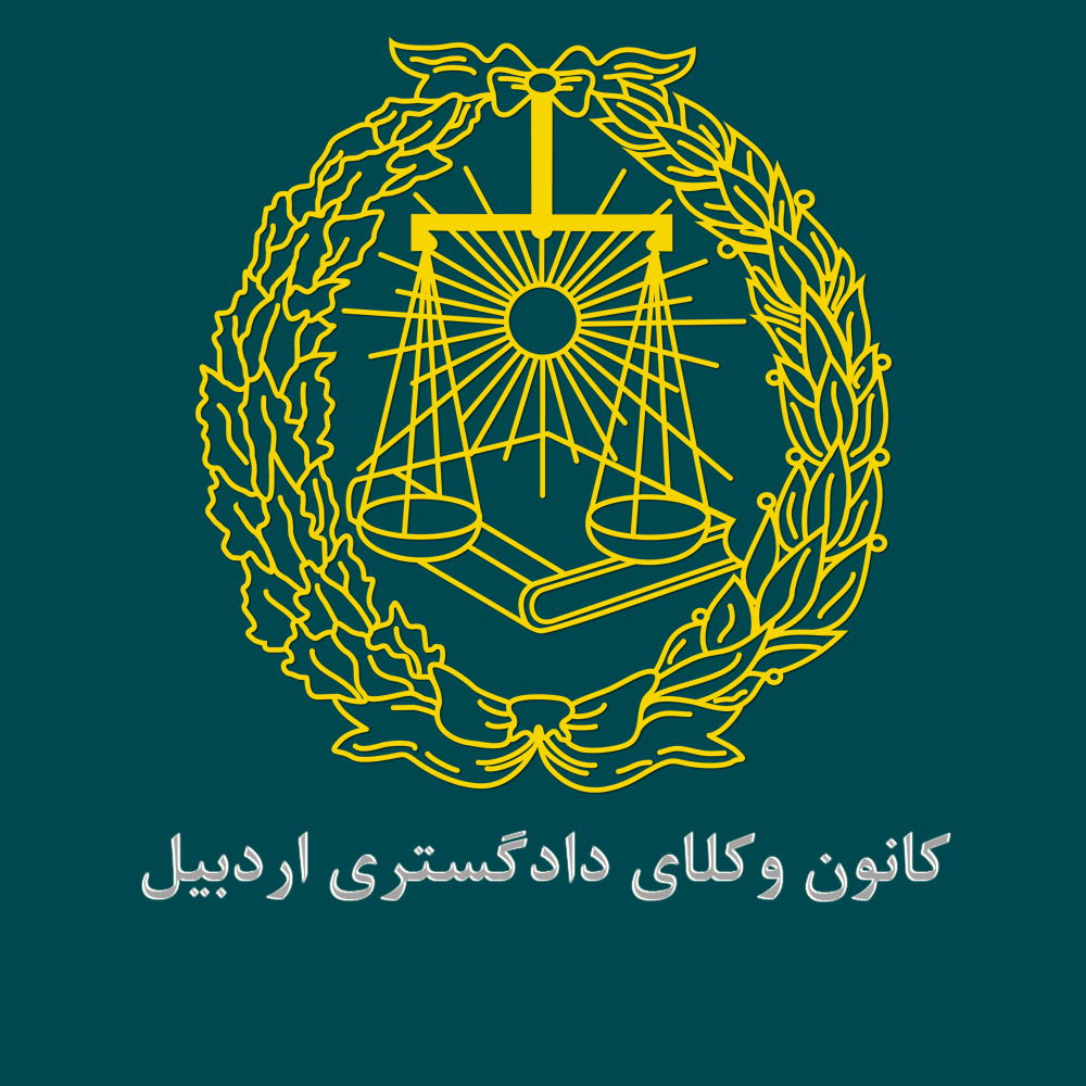 تصمیم هیات نظارت بر انتخابات در خصوص اعتراض بر نهمین دوره انتخابات هیات مدیره کانون وکلای دادگستری اردبیل